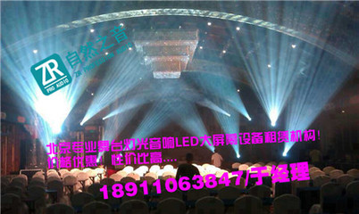 北京慶典奠基舞臺背景搭建/北京朝陽燈光音響設備租賃-自然之音(北京)廣告有限公司提供北京慶典奠基舞臺背景搭建/北京朝陽燈光音響設備租賃的相關介紹、產品、服務、圖片、價格舞臺演出設備器材的租賃 舞臺